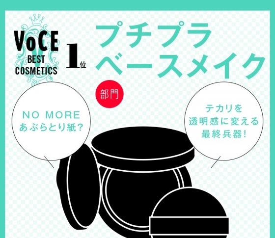 【VOCEベストコスメ2019 上半期】プチプラベースメイク部門 1位 フジコ あぶらとりウォーターパウダー