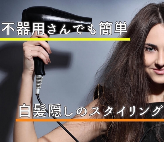 【不器用さんでも簡単】ドライヤーorコテで即!白髪を隠してボリュームアップ