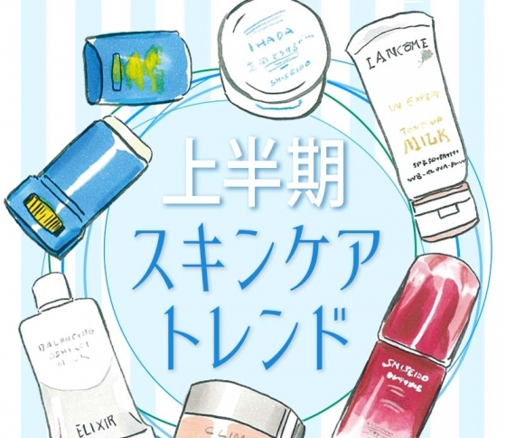 知らなきゃ美容好きじゃない!スキンケアのあのトレンドとは?【上半期のビューティトレンドまとめ】
