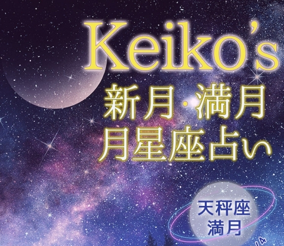 【Keikoの開運引き寄せレッスン】天秤座満月4月19日~5月4日【新月・満月の月星座占い】
