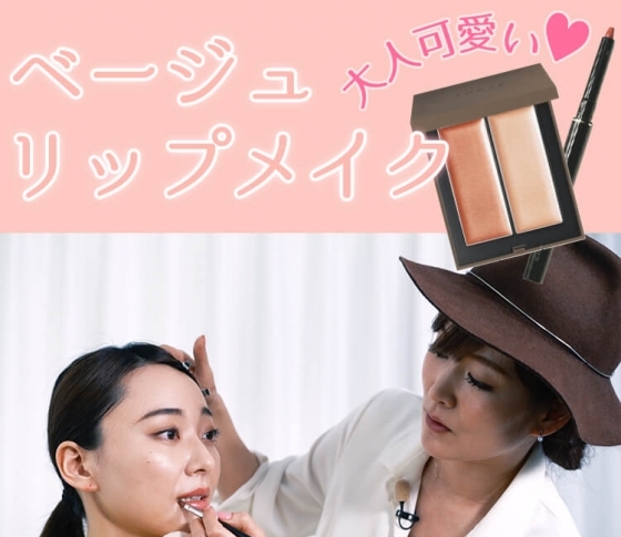 THREEのシマリング グロー デュオはベージュリップメイクで大活躍!【ヘアメイクさんが教える大人可愛いメイクテク】