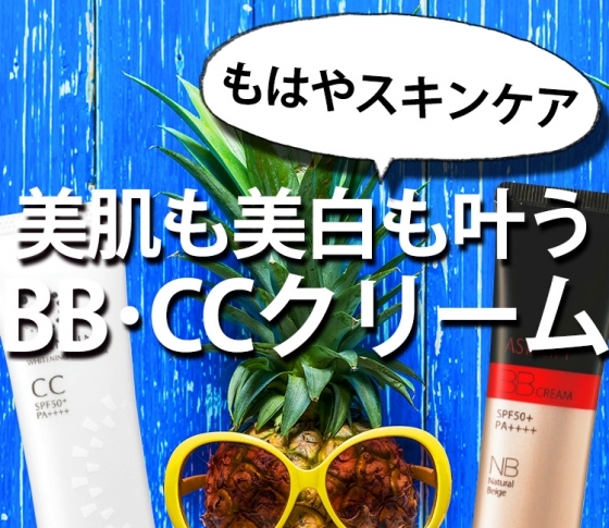 進化形【BB、CCのUVケア】TOP3はこれ!【UVケアベスコス2018】