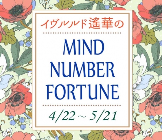 【4/22~5/21】イヴルルド遙華さんの「マインドナンバー占い」、あなたの運気はいかに?