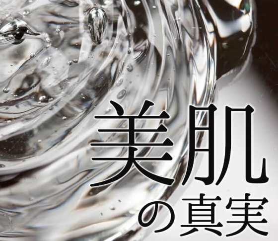 【コラーゲンは飲んでも無駄!?】アンチエイジングにつながる美肌づくりの大原則