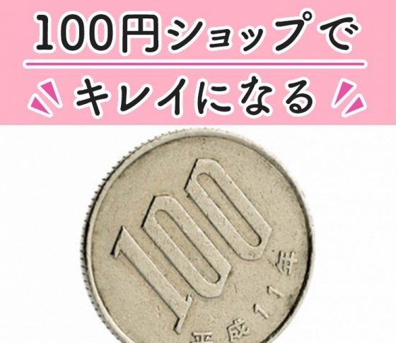 【100円ショップ】でキレイになる! スキンケア&美容グッズをチェック!