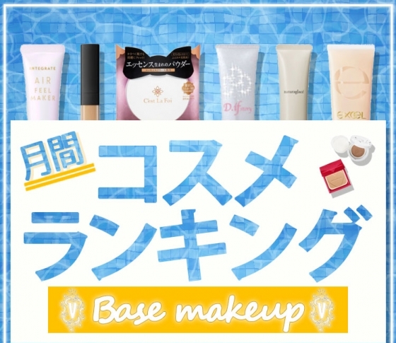 プチプラファンデでサラツヤ美肌に♡【ベースメイク・クチコミランキング1位まとめ】インテグレートが2部門制覇!