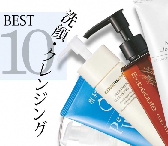 洗顔・クレンジングBEST10の頂点は……あのプチプラ!【読者が選ぶベストコスメ】