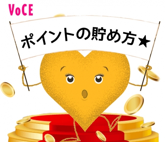 VOCEウェブ会員限定|ポイントプログラム☆ポイントの貯め方☆