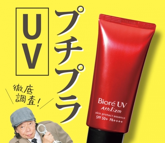 超優秀【プチプラUV】「ビオレUV アスリズム」は本当に焼けないのか!? 徹底調査!
