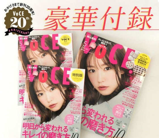 【VOCE5月号は3種あります!】豪華付録付き通常版・大好評ミニ版・ナチュラグラッセ付き特別版