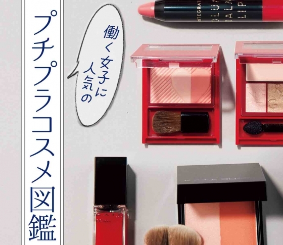 働く女子に大人気のプチプラコスメ図鑑【ケイト、リンメル、エテュセ、インテグレ―ト、エクセル、ファシオ、ヴィセ】