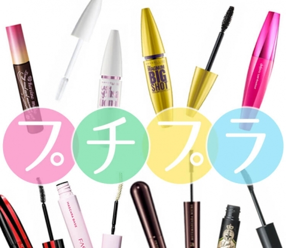 VOCE編集部員偏愛の【プチプラ】マスカラ8選!!【リアルに使える】