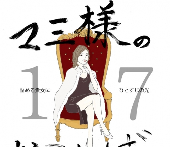 Vol.17 容姿に自信が持てない女【21時のマミ様】悩める貴女にひとすじの光