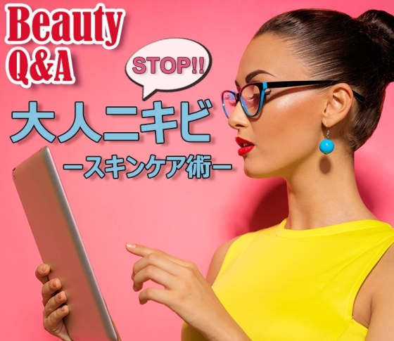 大人ニキビを断ち切るためのスキンケア術【ビューティQ&A】