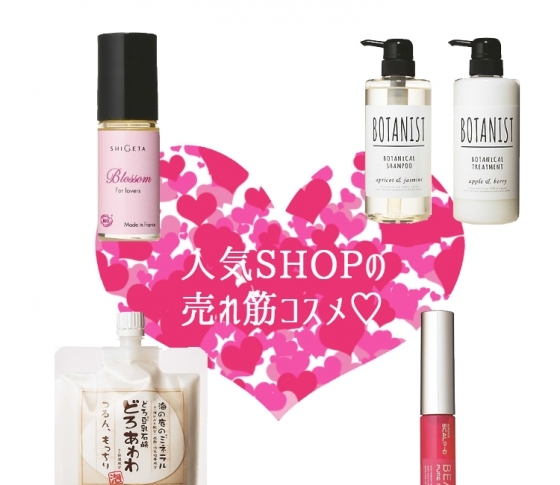 LOFT、Amazon…人気SHOPの売れ筋コスメチャート!