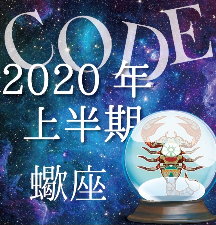 【2020年上半期恋愛運】蠍座はワクワクを大事にする!【イヴルルド遙華プロデュースのイケメン占い師が解説】