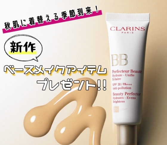 【透明感・カバー力・ツヤ肌・保湿】秋の新作ベースメイクアイテムプレゼント!