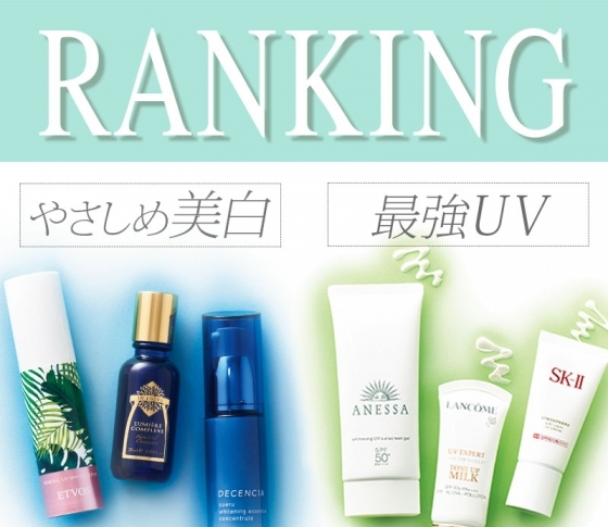 【ビューティーエディターがガチで選定!】最強UV&やさしめ美白ランキング
