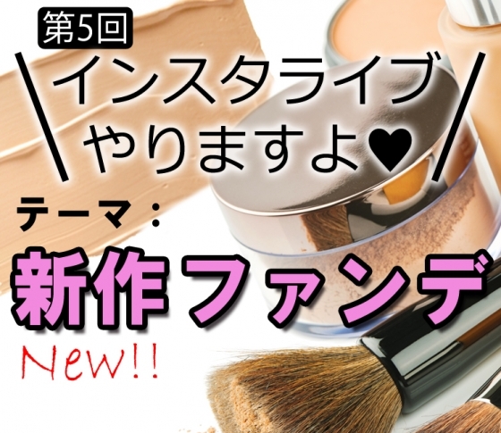 【2/23(金)19:00~】インスタライブ開催決定!今回のテーマは「新作ファンデ」♡