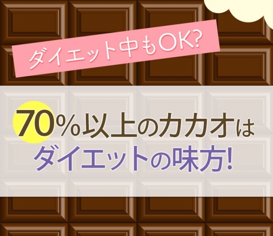 【ダイエット中もOK】チョコレートを食べるならカカオ70%以上の物を選んで!