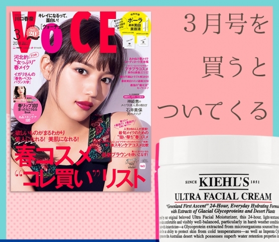 VOCE書店プレゼント、3月号は?【コスメのサンプルをゲットしよう】