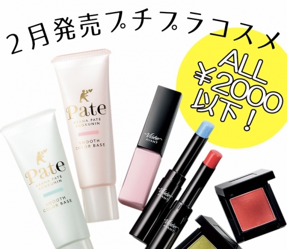 【2月発売のプチプラコスメ】メイクアイテムが続々登場します♪【¥2000以下】