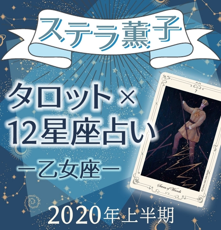 2020年上半期、乙女座は失敗を恐れず立ち向かうとき【ステラ薫子のタロット×12星座占い】