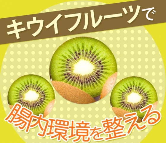 【腹痛に効果あり】ビタミンたっぷりのキウイフルーツで腸内環境を整えよう
