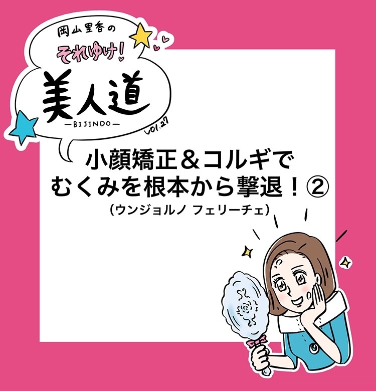 【漫画】『岡山里香のそれゆけ!美人道』vol.27~小顔矯正&コルギでむくみを根本から解決!後編~