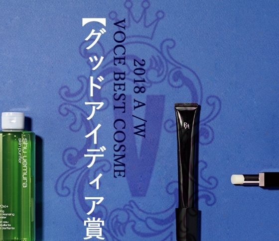 あなたのスキンケアを変える逸品! プロが選んだグッドアイディア賞【VOCEベスコス】