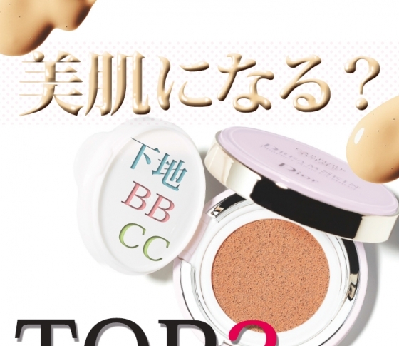 塗れば塗るほど美肌になる?【ベストコスメ・下地部門】TOP3がスゴイ!