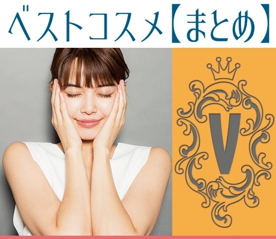 【美のプロが厳選!ベストコスメ】スキンケア部門の1位受賞コスメ、まとめ。