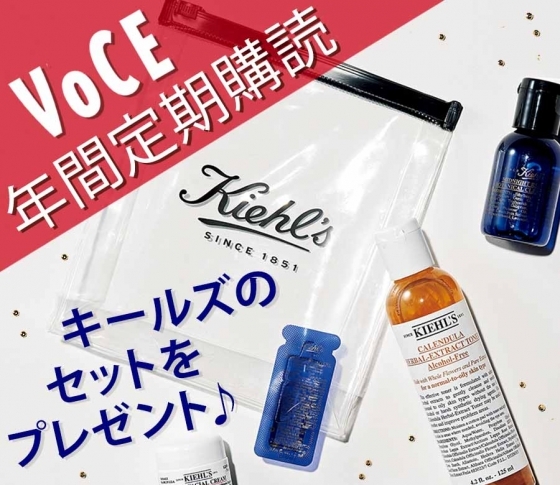 【先着1000名限定】VOCE定期購読でキールズスペシャルセットがもらえます!