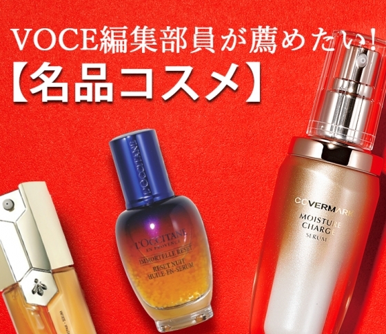 夜の仕込みで翌朝の肌が見違える! VOCE編集部員がどうしても薦めたい名品コスメ