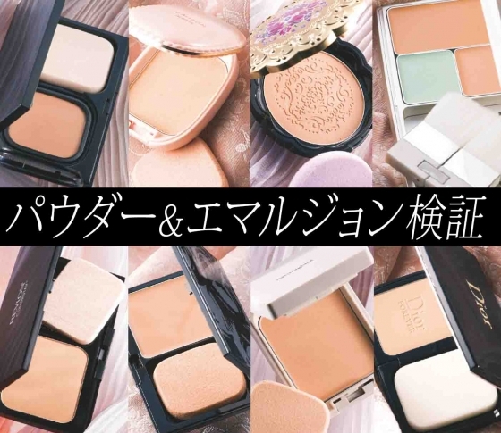 【実験VOCE】秋冬最強パウダー&エマルジョンファンデをガチ検証!
