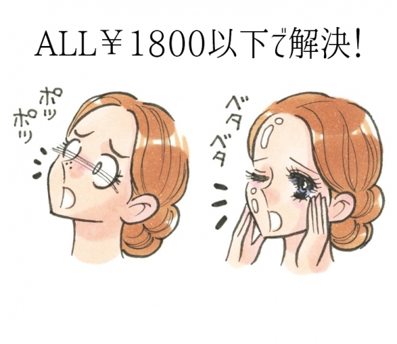 プチプラで解決! ベタつき・黒ずみ毛穴の正解スキンケア