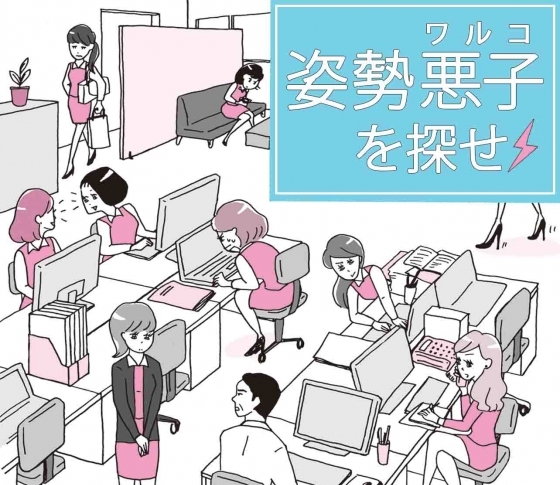 【あなたの会社にも、こんな姿勢悪子はいない?】悪い姿勢を助長する生活習慣を探せ!!