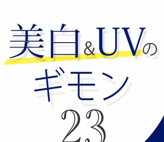 Vol.23 美白ケアを加速させるには?【美白&UVのギモン50】