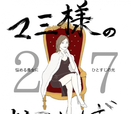 Vol.27 上司のセクハラに悩む女【21時のマミ様】悩める貴女にひとすじの光