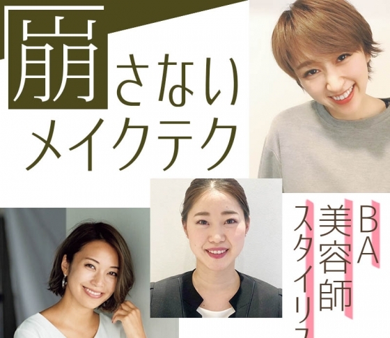 お直しできない職業の人の崩さないメイクテク【BA、美容師、スタイリスト編】