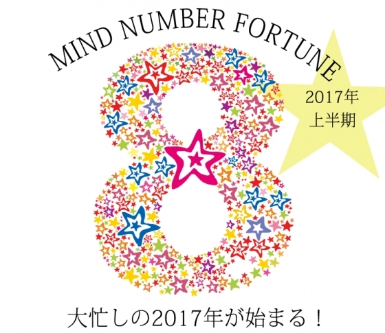 【マインドナンバー8】大忙しの2017年が始まる!【イヴルルド遙華先生】