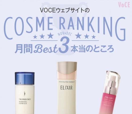 VOCEST!がお試し!コスメランキングBEST3の乳液