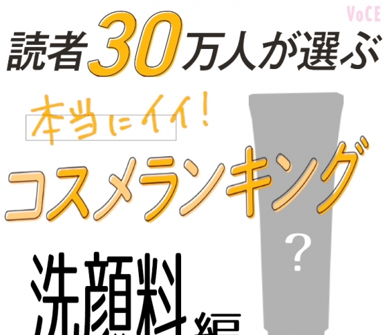 1位は、泡立たない洗顔料!【読者30万人が選ぶコスメランキング】