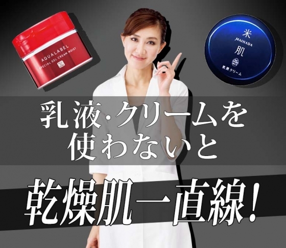 【貴子先生が警告】乳液・クリームを使わないと乾燥肌一直線!