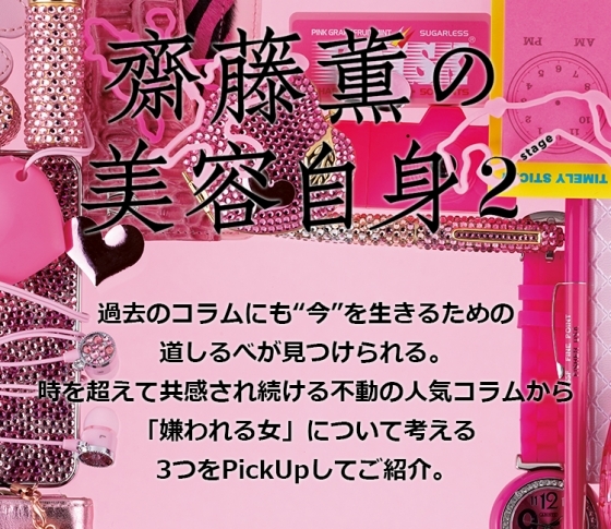 「嫌われる女」について考える 女心の処方箋❤齋藤薫の美容自身
