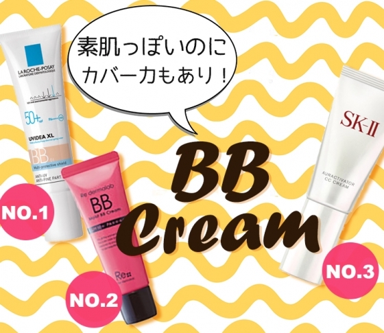 【月間コスメランキング・BBクリーム部門】素肌っぽいのにカバー力もあり!なベースメイクとは?