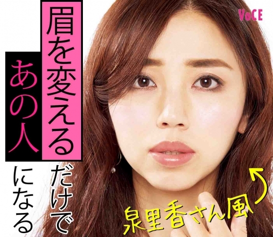 【泉里香・石原さとみ】玉村麻衣子発!眉を変えるだけで旬な美女になるテク