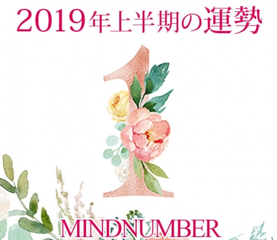 【マインドナンバー1】仕事も恋愛もマイルールでやることが大事《イヴルルド遙華の占い・2019年上半期の運勢》