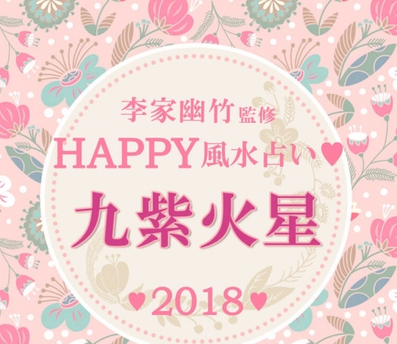 【2018風水】九紫火星は前向きな行動力が運気をアップ【李家幽竹先生が開運アドバイス】