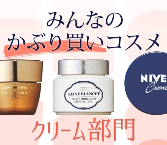 眠っている間にハリが!?みんなのかぶり買いコスメ「クリーム部門」
